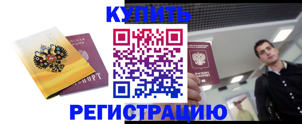 временная регистрация купить в Соколе